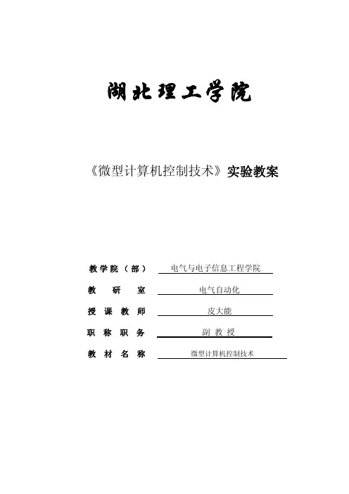 微型计算机控制技术实验教案
