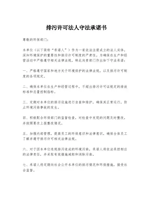 排污许可法人守法承诺书