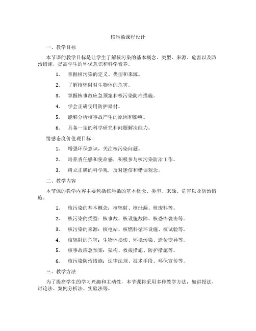 核污染课程设计