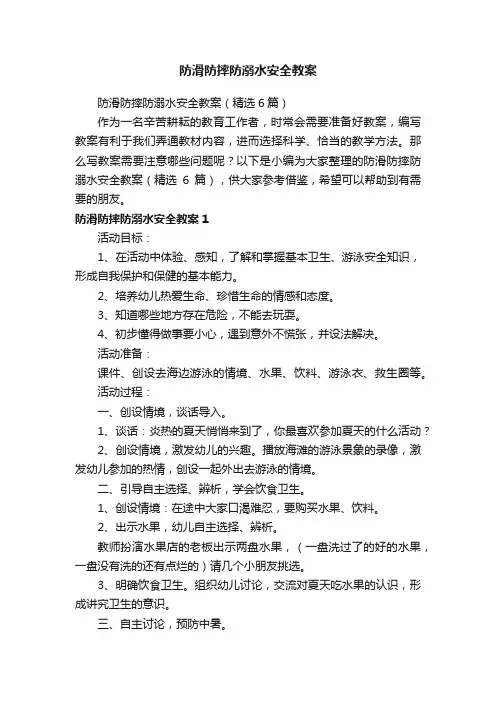 防滑防摔防溺水安全教案（精选6篇）
