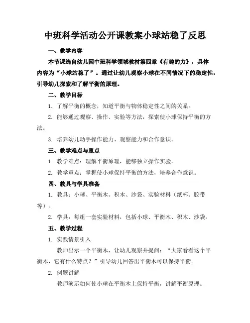 中班科学活动公开课教案小球站稳了反思