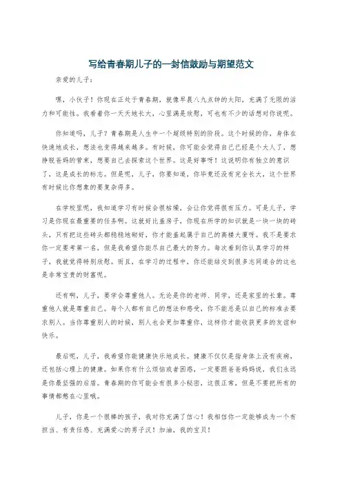 写给青春期儿子的一封信鼓励与期望范文