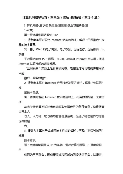 计算机网络吴功宜（第三版）课后习题解答（第1-4章）