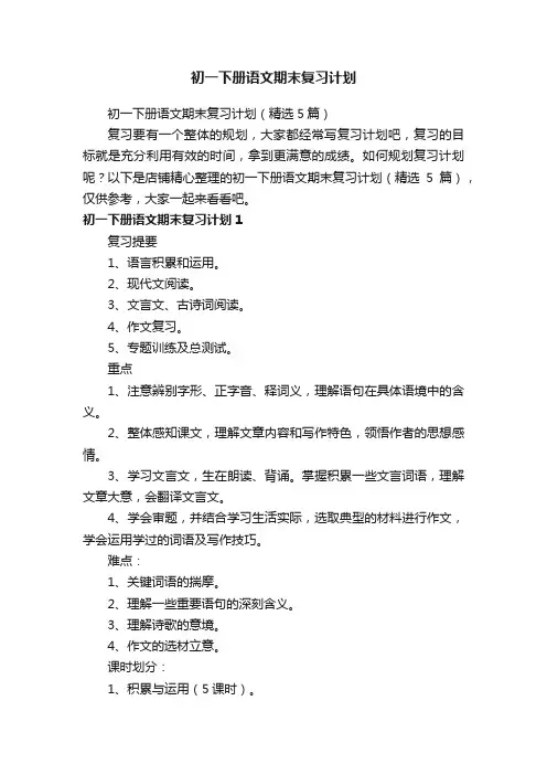 初一下册语文期末复习计划