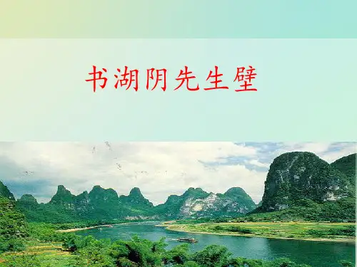 六年级上册语文课件-第17课 古诗三首 书湖阴先生壁｜部编版  (共10张PPT)