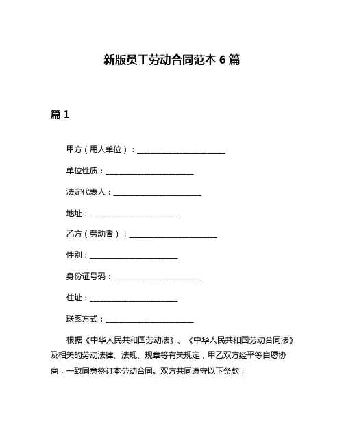 新版员工劳动合同范本6篇