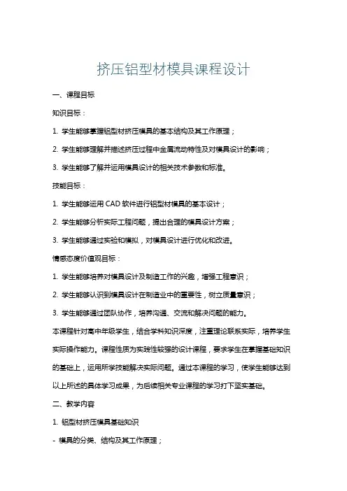 挤压铝型材模具课程设计
