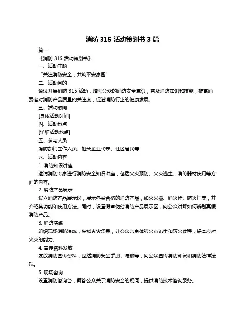 消防315活动策划书3篇