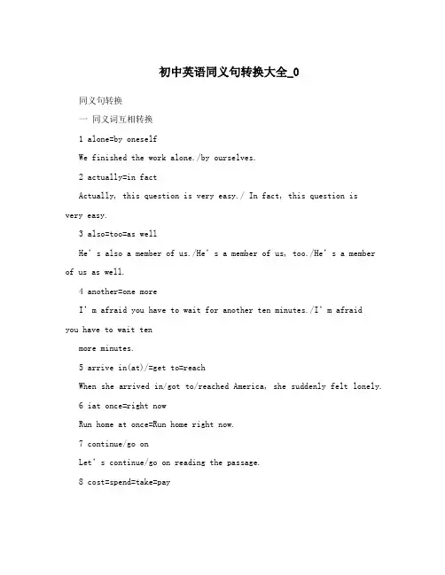 初中英语同义句转换大全_0