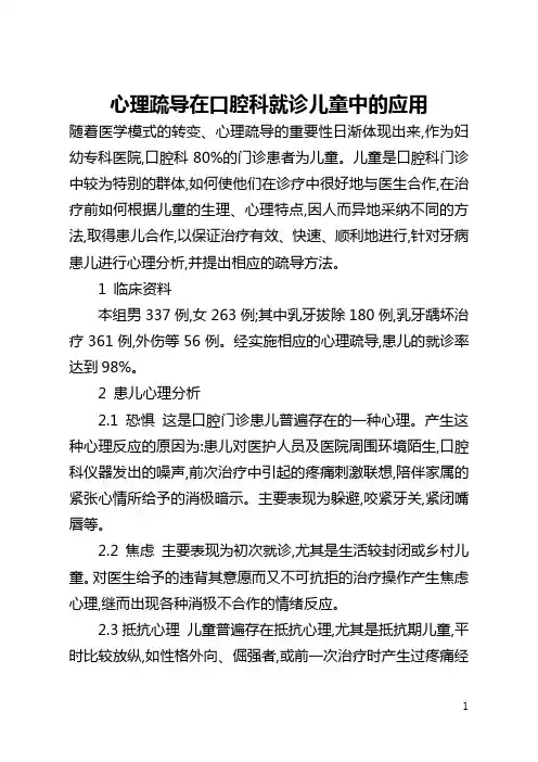 心理疏导在口腔科就诊儿童中的应用(全文)