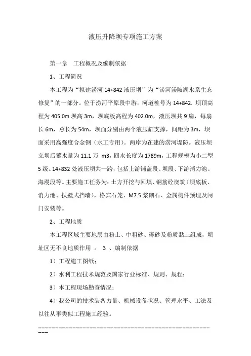 液压升降坝专项施工方案