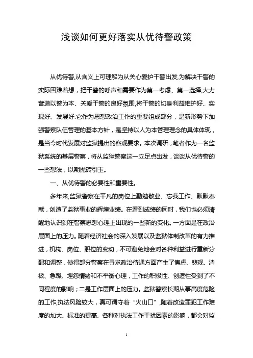 浅谈如何更好落实从优待警政策