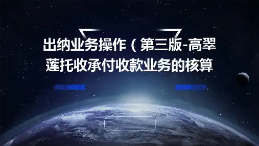 出纳业务操作(第三版-高翠莲)托收承付收款业务的核算