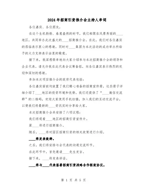 2024年招商引资推介会主持人串词（3篇）