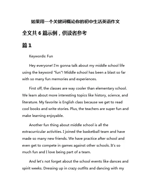 如果用一个关键词概论你的初中生活英语作文