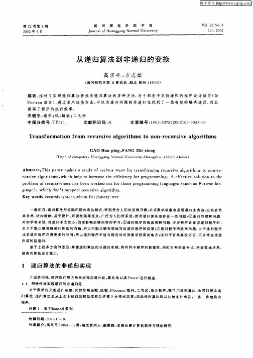 从递归算法到非递归的变换