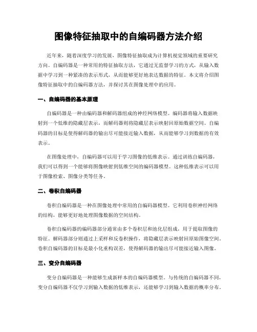 图像特征抽取中的自编码器方法介绍