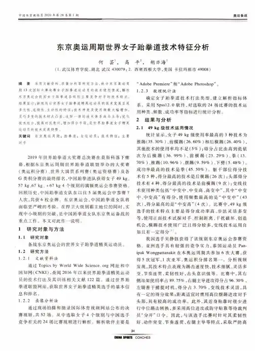 东京奥运周期世界女子跆拳道技术特征分析