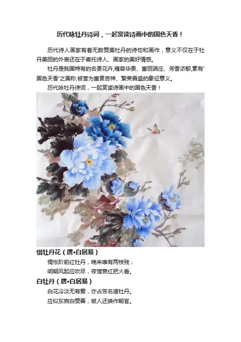 历代咏牡丹诗词，一起赏读诗画中的国色天香！