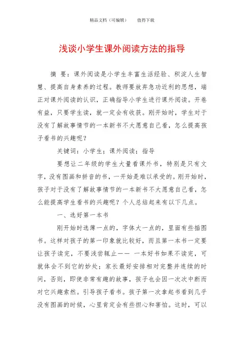 浅谈小学生课外阅读方法的指导
