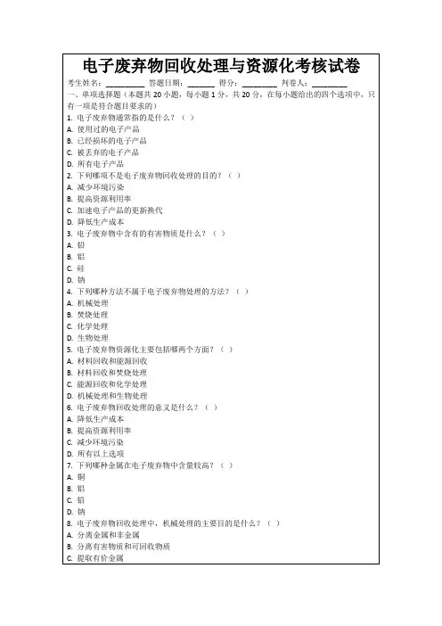 电子废弃物回收处理与资源化考核试卷