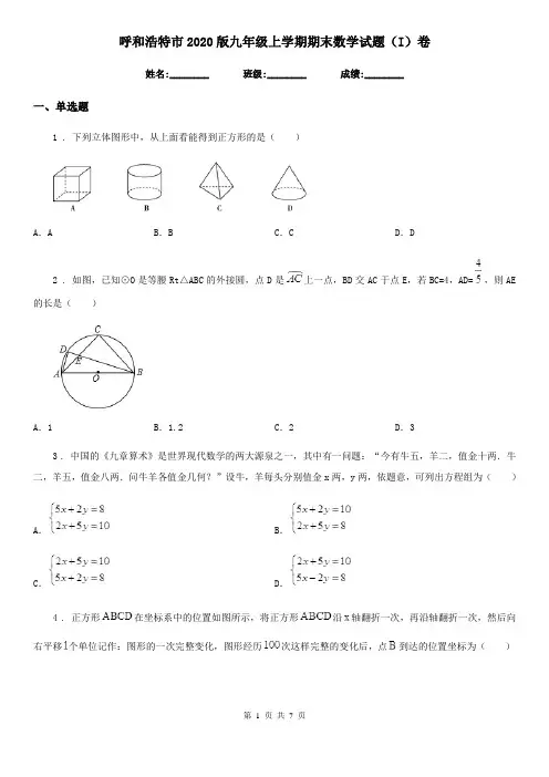 呼和浩特市2020版九年级上学期期末数学试题(I)卷