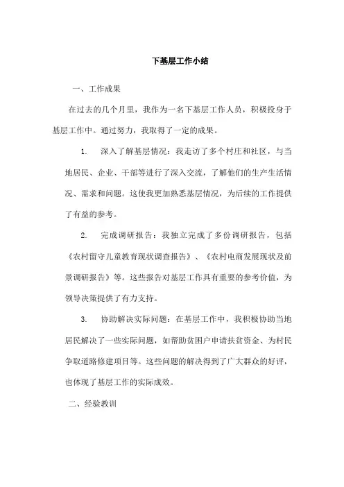下基层工作小结