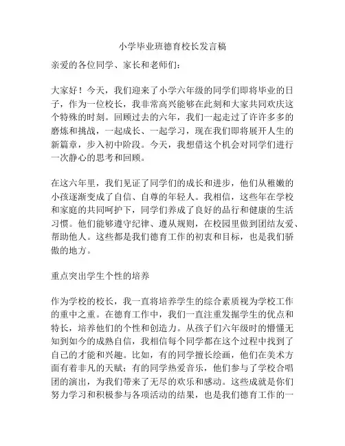 小学毕业班德育校长发言稿