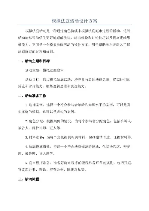 模拟法庭活动设计方案