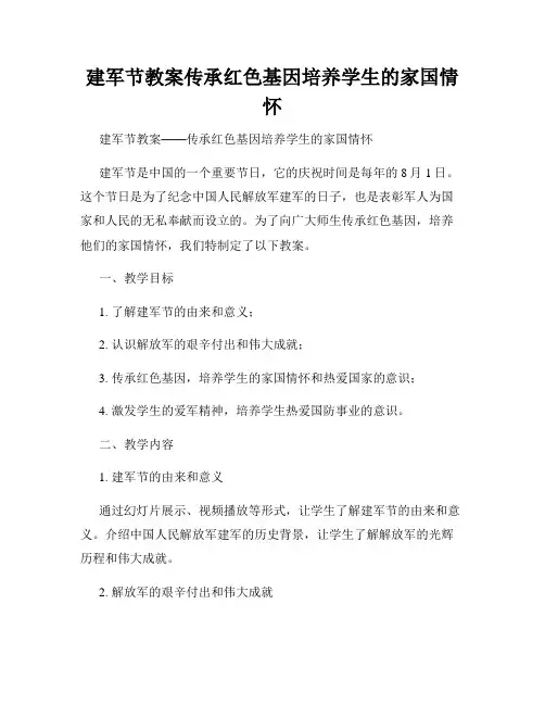 建军节教案传承红色基因培养学生的家国情怀
