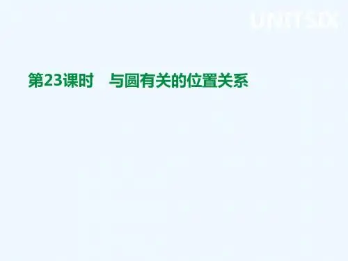 云南省2019年中考数学总复习 第六单元 圆 第23课时 与圆有关的位置关系课件