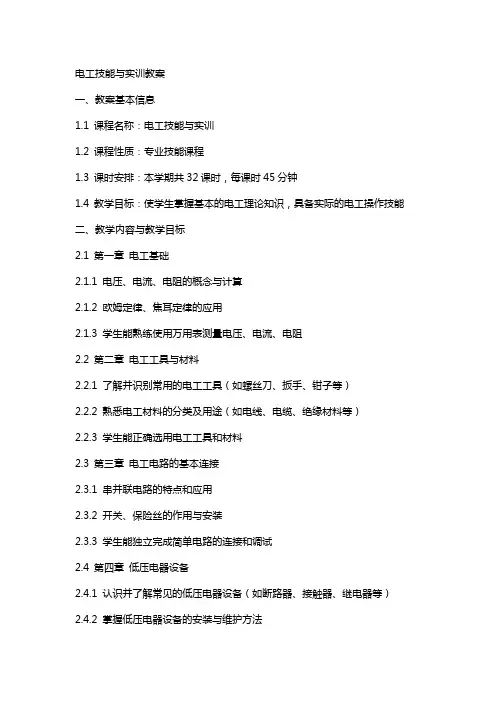电工技能与实训教案