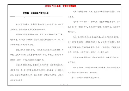 开学第一天的感受作文500字