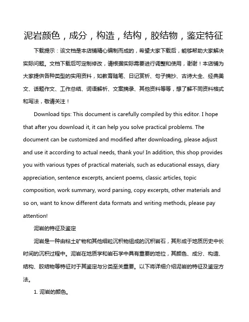 泥岩颜色,成分,构造,结构,胶结物,鉴定特征