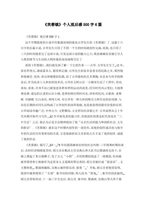 《芙蓉镇》个人观后感500字6篇