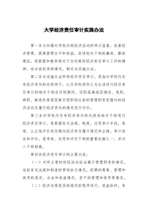 大学经济责任审计实施办法