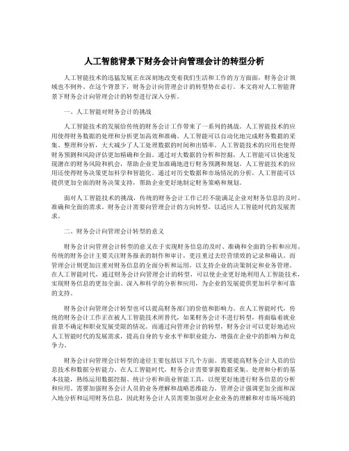 人工智能背景下财务会计向管理会计的转型分析