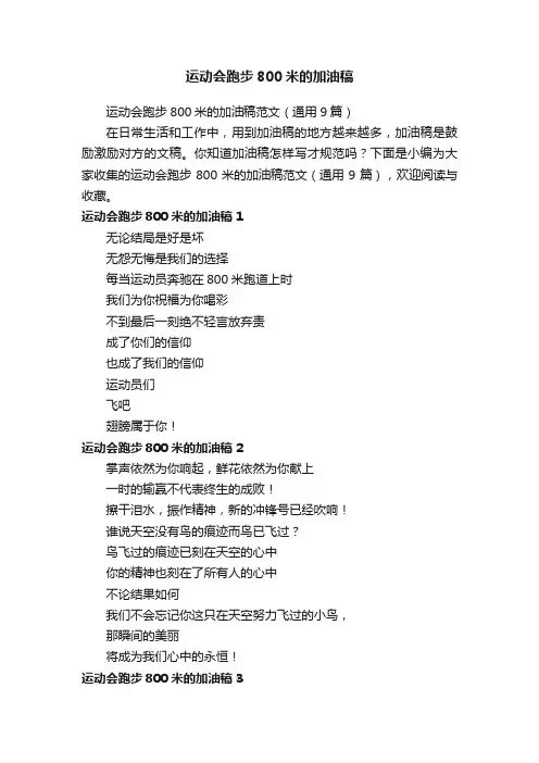 运动会跑步800米的加油稿范文（通用9篇）