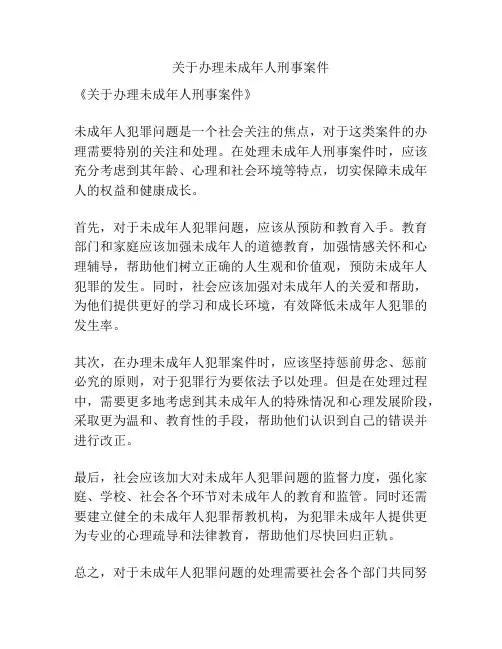 关于办理未成年人刑事案件