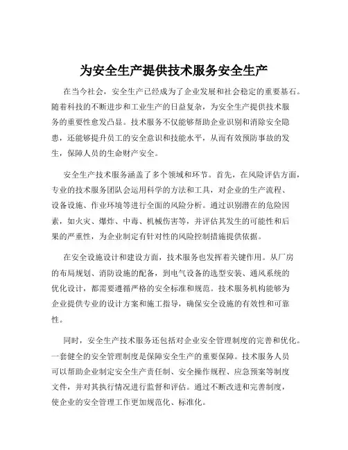 为安全生产提供技术服务安全生产