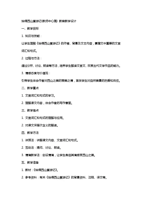 始得西山宴游记(教师中心稿) 教案教学设计