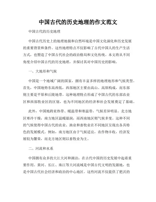 中国古代的历史地理的作文范文