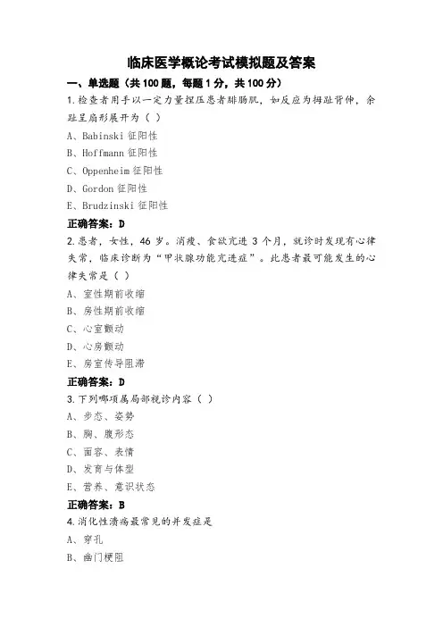 临床医学概论考试模拟题及答案