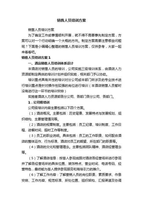 销售人员培训方案