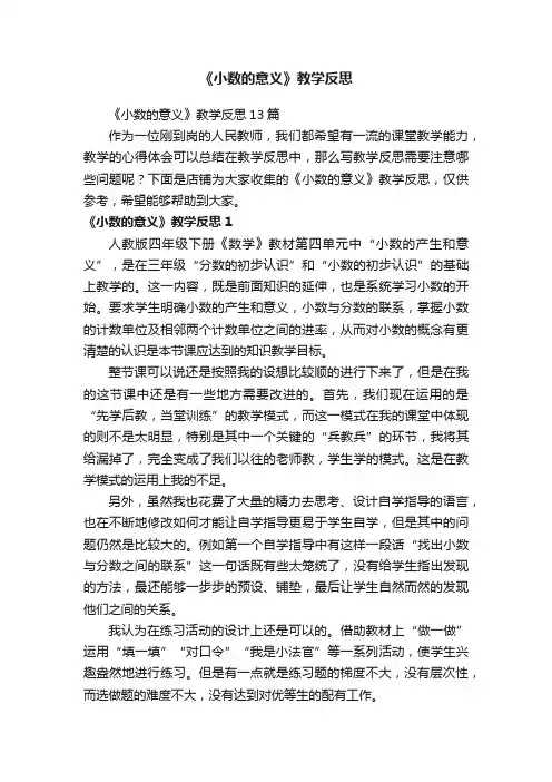 《小数的意义》教学反思
