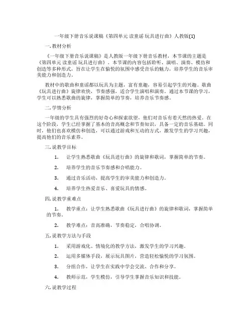 一年级下册音乐说课稿《第四单元读童谣玩具进行曲》人教版(1)
