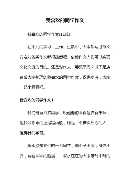 我喜欢的同学作文