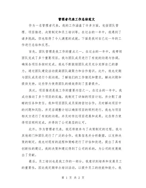 管理者代表工作总结范文