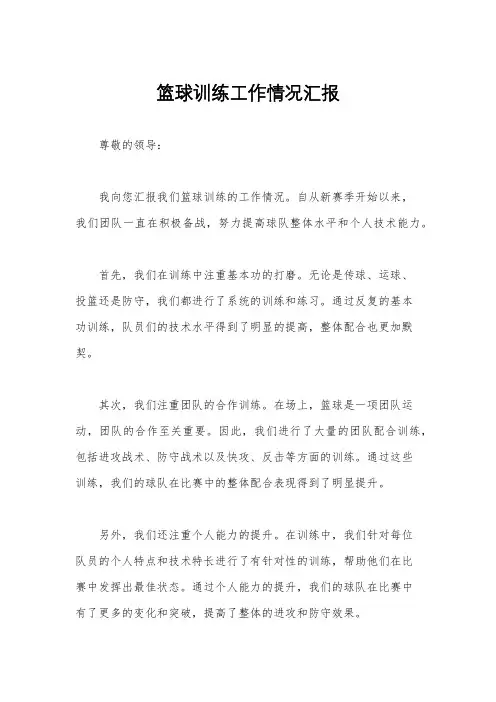 篮球训练工作情况汇报