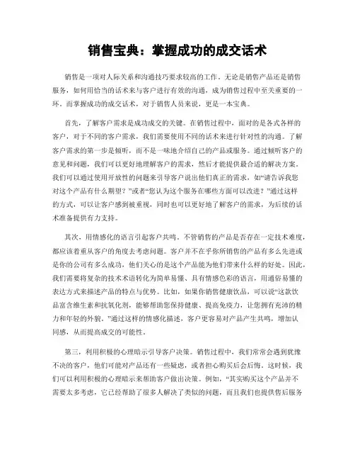 销售宝典：掌握成功的成交话术